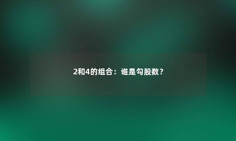 2和4的组合:谁是勾股数? 2和4的组合:谁是勾股数?