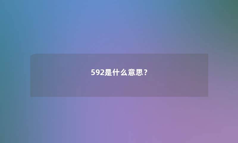 592是什么意思？