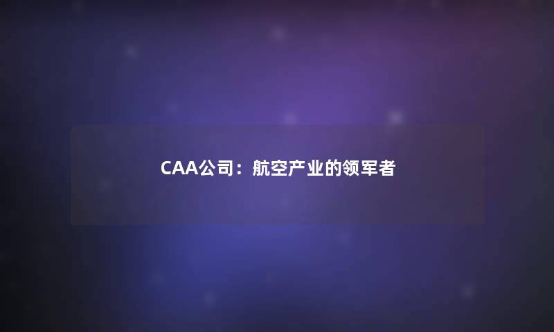 CAA公司：航空产业的领军者