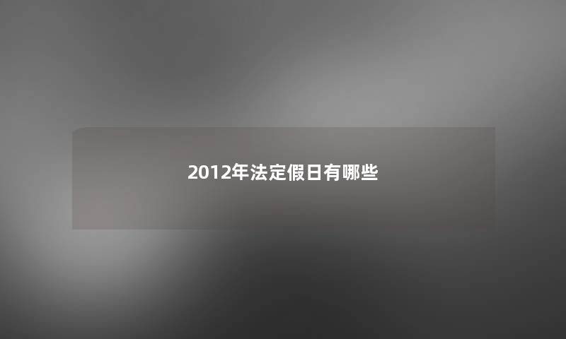 2012年法定假日有哪些 2012年法定假日有哪些