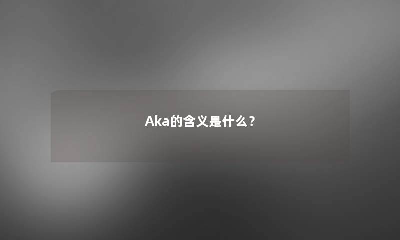 Aka的含义是什么? Aka的含义是什么?