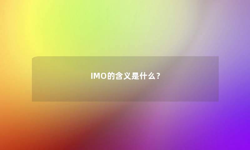 IMO的含义是什么? IMO的含义是什么?