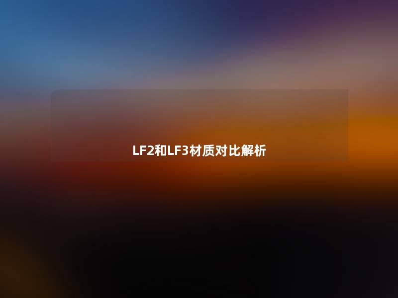 LF2和LF3材质对比解析