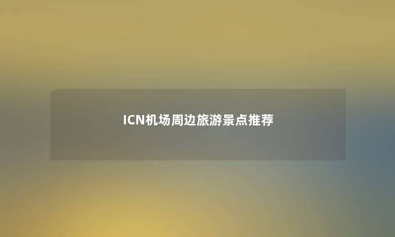 ICN机场周边旅游景点推荐