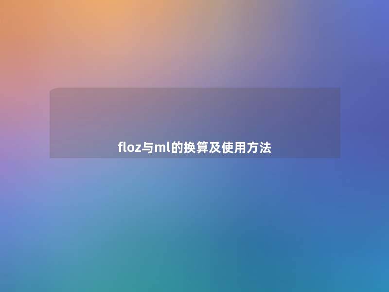 floz与ml的换算及使用方法 floz与ml的换算及使用方法
