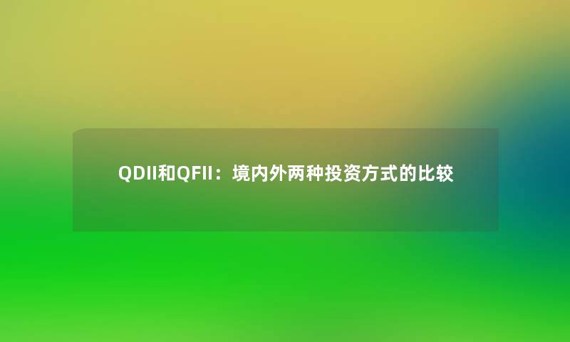 QDII和QFII:境内外两种投资方式的比较 QDII和QFII:境内外两种投资方式的比较