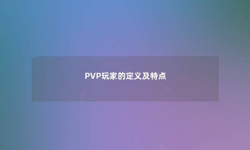 PVP玩家的定义及特点