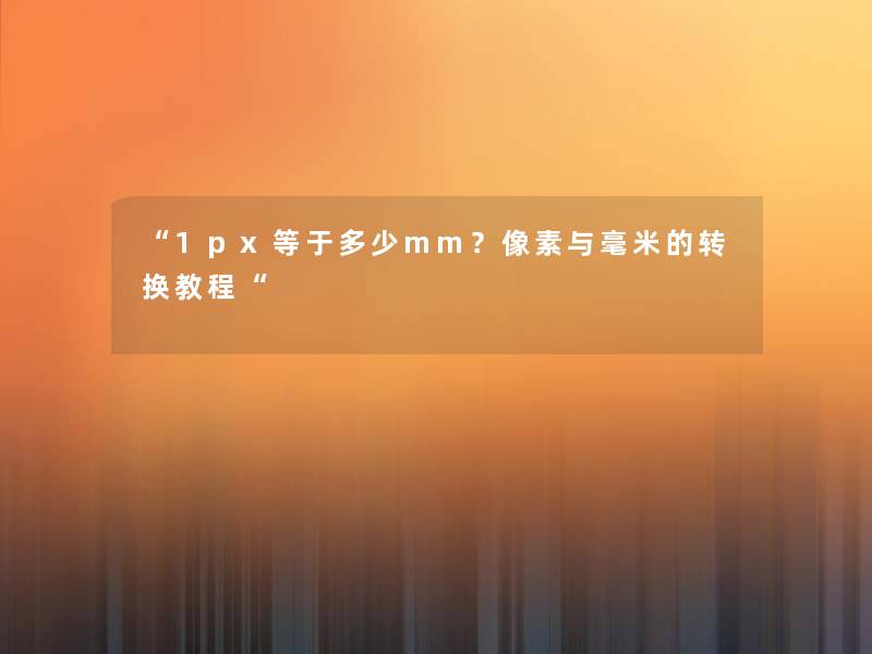 1px等于多少mm？像素与毫米的转换教程