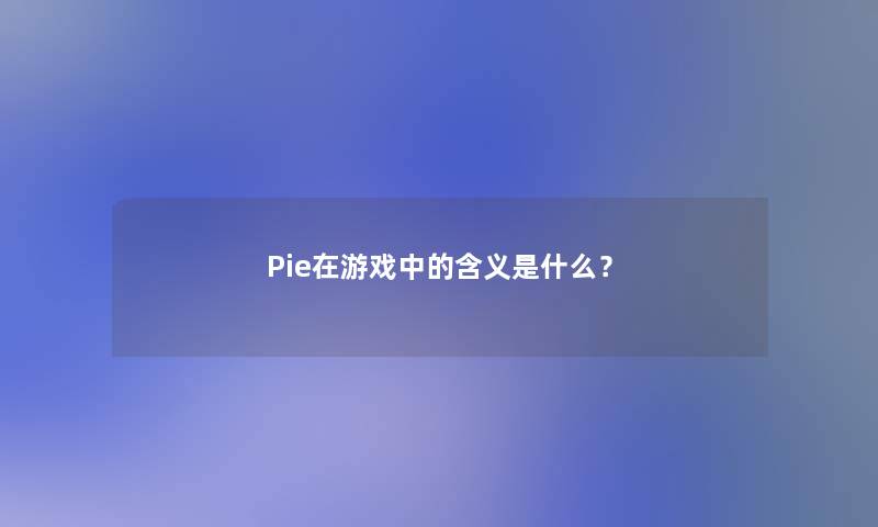 Pie在游戏中的含义是什么？