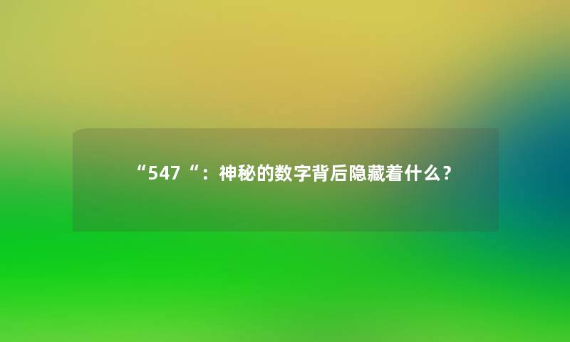 547：神秘的数字背后隐藏着什么？