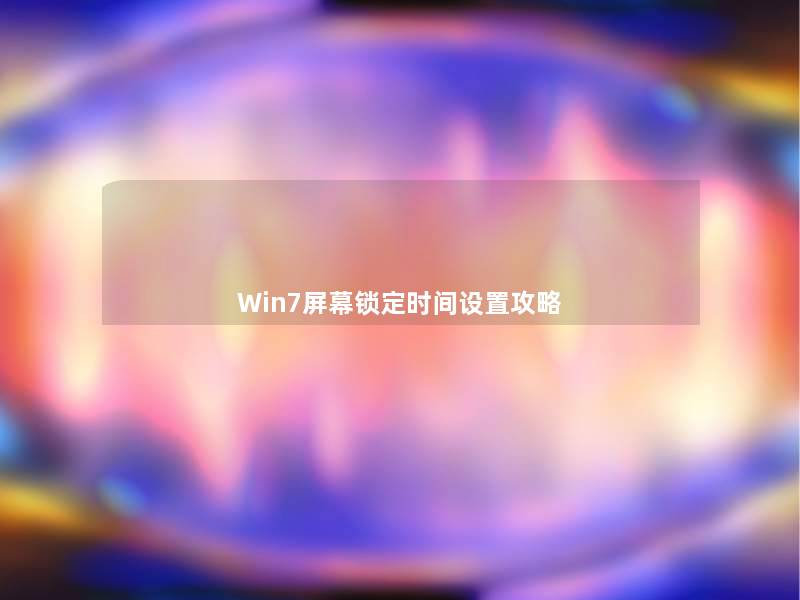 Win7屏幕锁定时间设置攻略