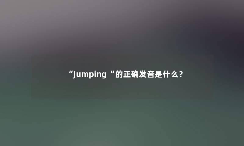 Jumping的正确发音是什么？