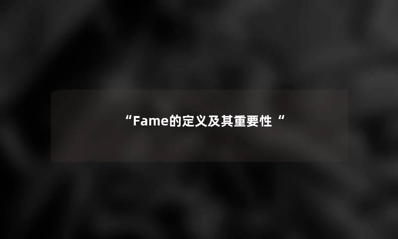 Fame的定义及其重要性