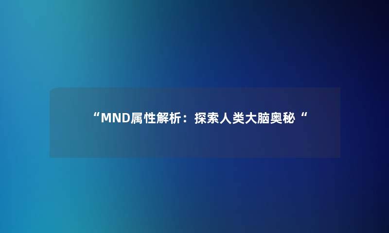“MND属性解析：探索大脑奥秘“