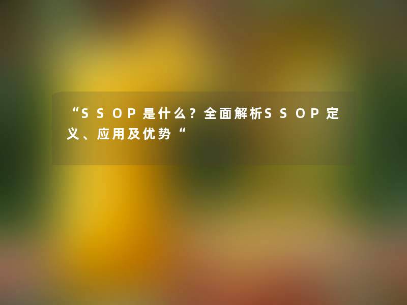 “SSOP是什么?全面解析SSOP定义、应用及优势“ “SSOP是什么?全面解析SSOP定义、应用及优势“
