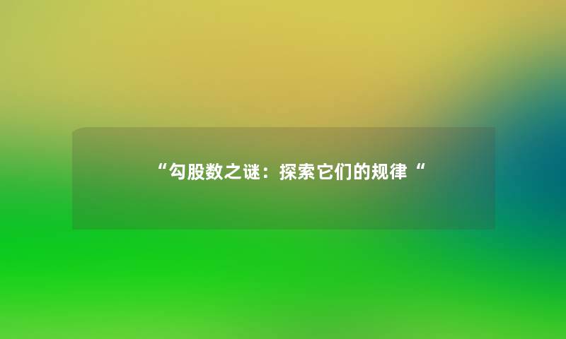 “勾股数之谜:探索它们的规律“ “勾股数之谜:探索它们的规律“