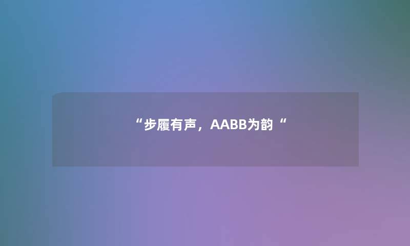 “步履有声,AABB为韵“ “步履有声,AABB为韵“
