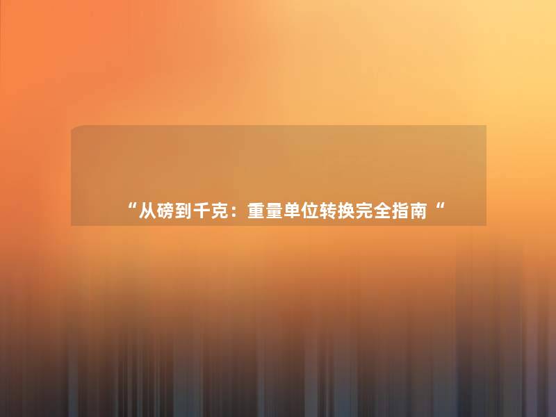 从磅到千克：重量单位转换完全指南