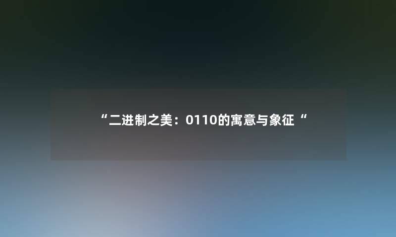 二进制之美：0110的寓意与象征