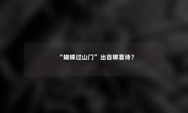 蝴蝶过山门出自哪首诗？