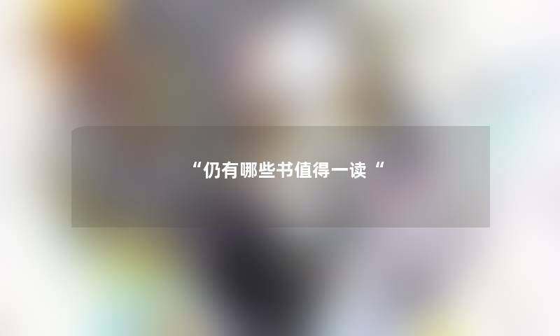 “仍有哪些书一读“ “仍有哪些书一读“