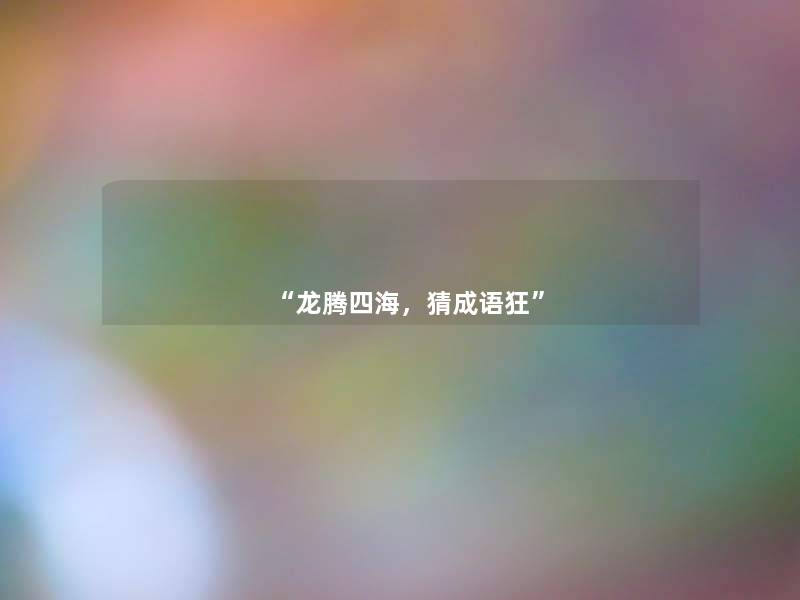 龙腾四海，猜成语狂