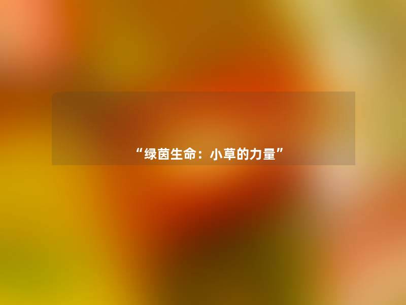 “绿茵生命:小草的力量” “绿茵生命:小草的力量”