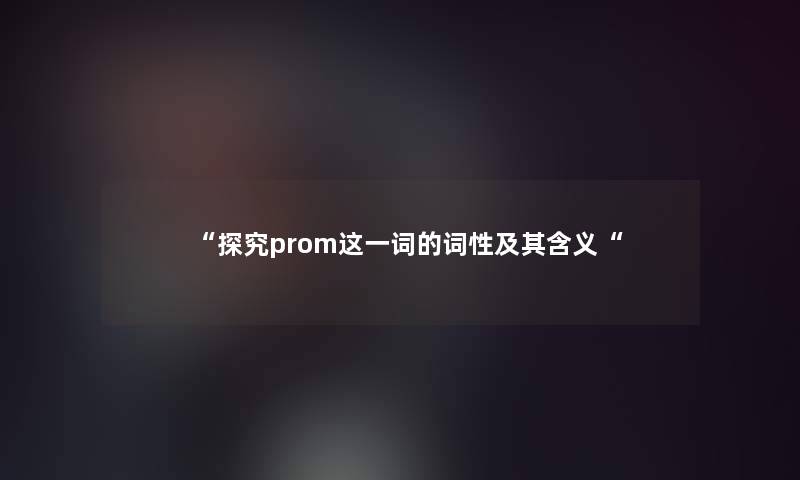 探究prom这一词的词性及其含义