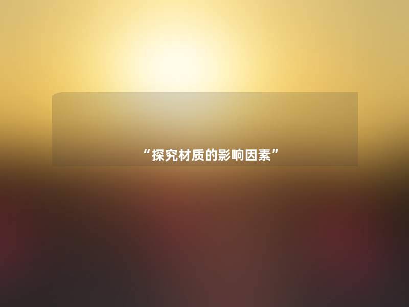 “探究材质的影响因素” “探究材质的影响因素”