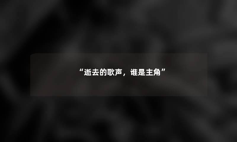 “的歌声,谁是主角” “的歌声,谁是主角”