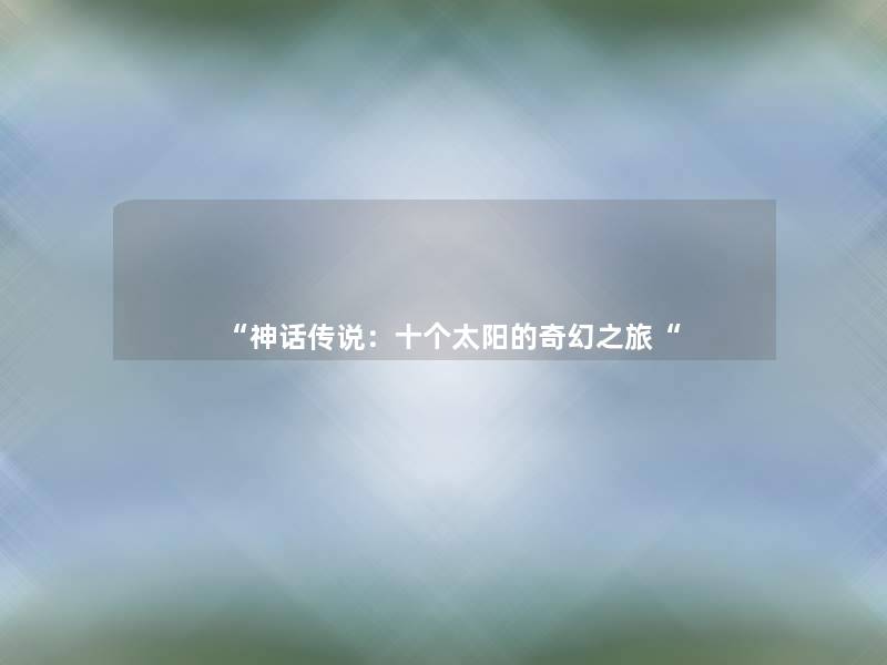 神话传说：十个太阳的奇幻之旅