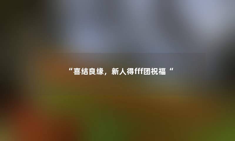 喜结良缘，新人得fff团祝福