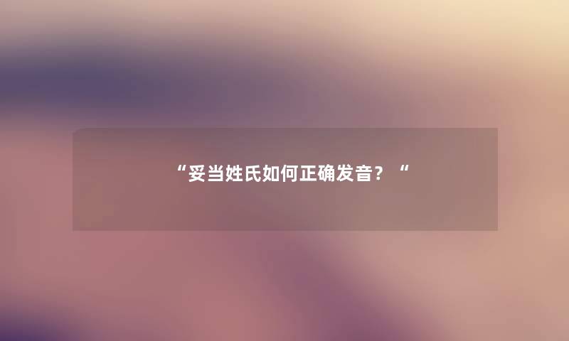 “妥当姓氏如何正确发音?“ “妥当姓氏如何正确发音?“