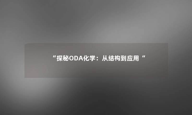 探秘ODA化学：从结构到应用