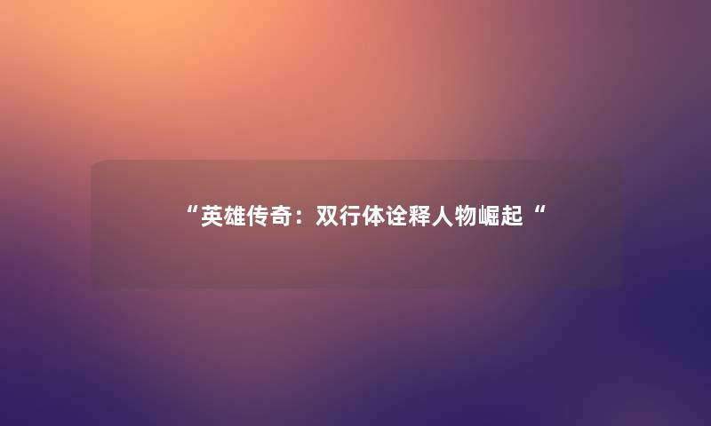 英雄传奇：双行体诠释人物崛起
