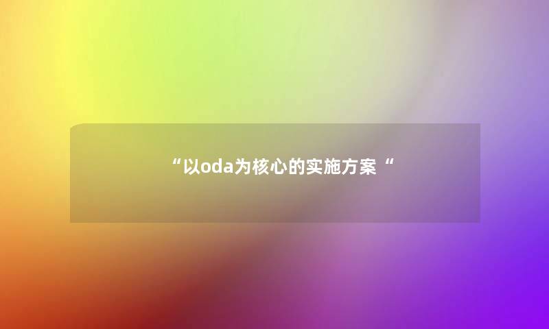 “以oda为核心的实施方案“ “以oda为核心的实施方案“