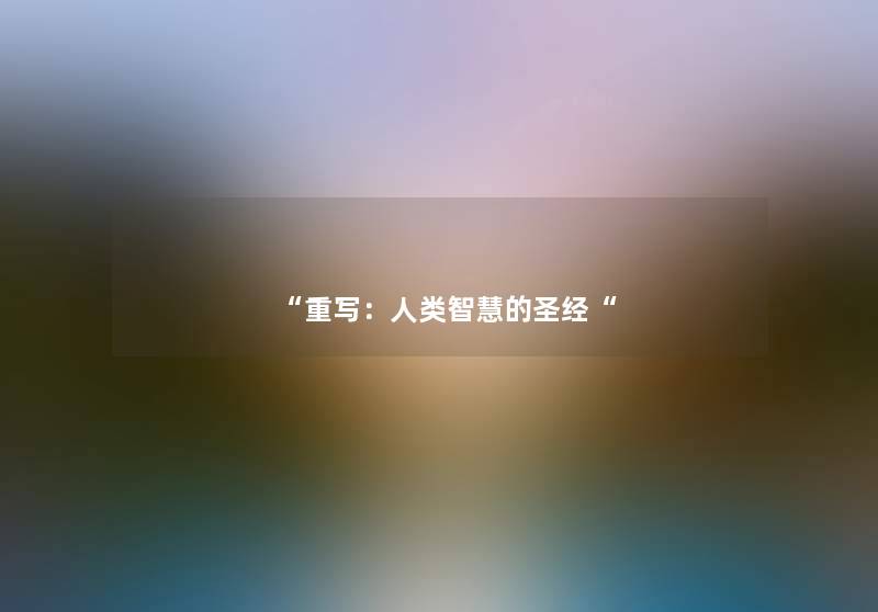 “重写:的圣经“ “重写:的圣经“