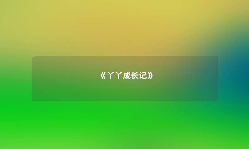 《丫丫成长记》 《丫丫成长记》
