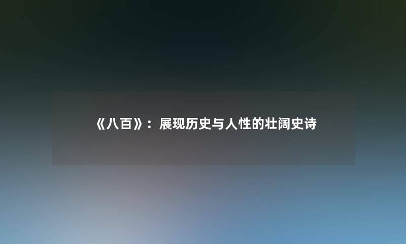 《八百》：展现历史与人性的壮阔史诗