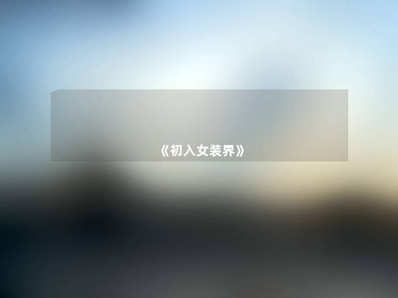 《初入女装界》 《初入女装界》