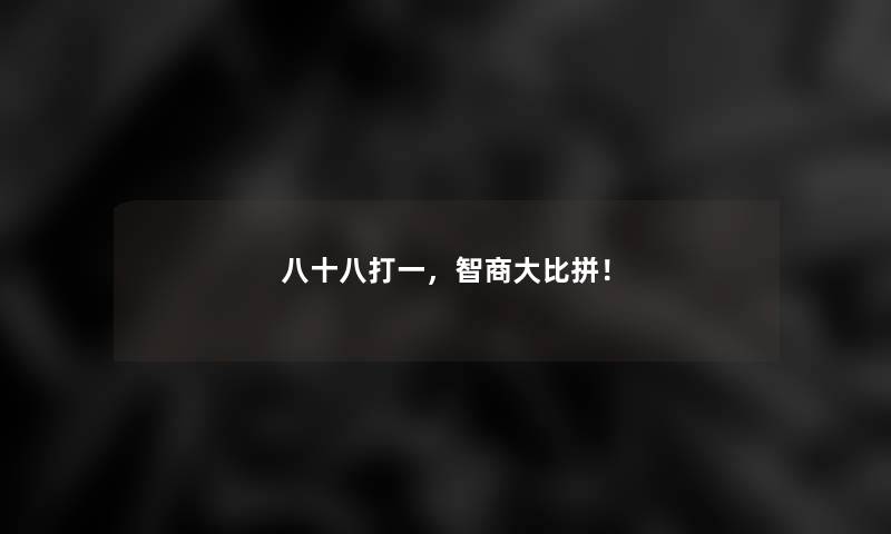 八十八打一，智商大比拼！