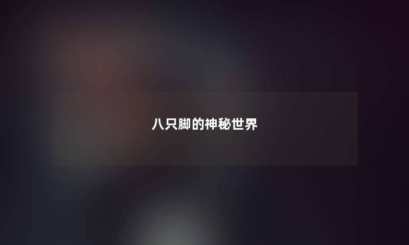 八只脚的神秘世界