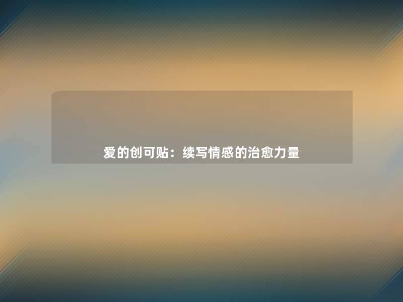 爱的创可贴：续写情感的治愈力量