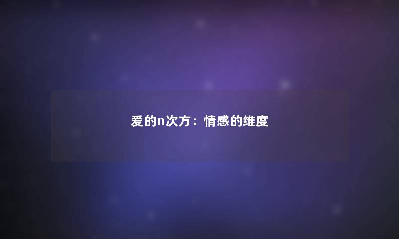 爱的n次方:情感的维度 爱的n次方:情感的维度