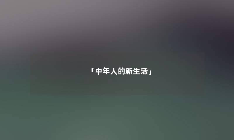 「中年人的新生活」