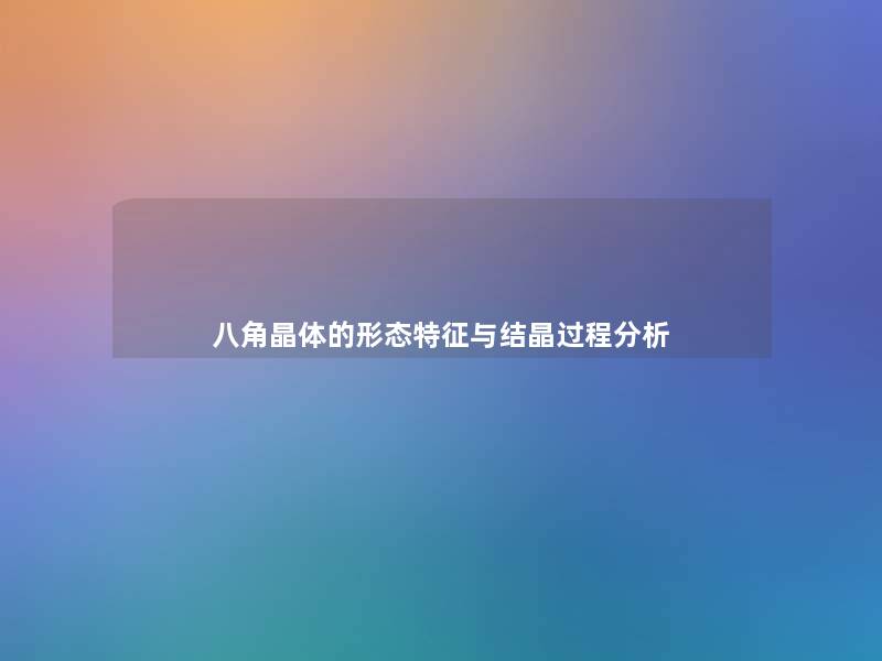 八角晶体的形态特征与结晶过程分析