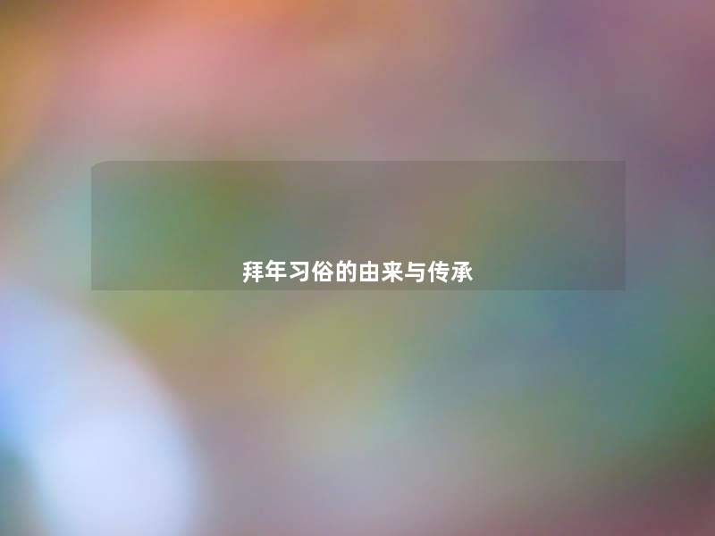拜年习俗的由来与传承 拜年习俗的由来与传承
