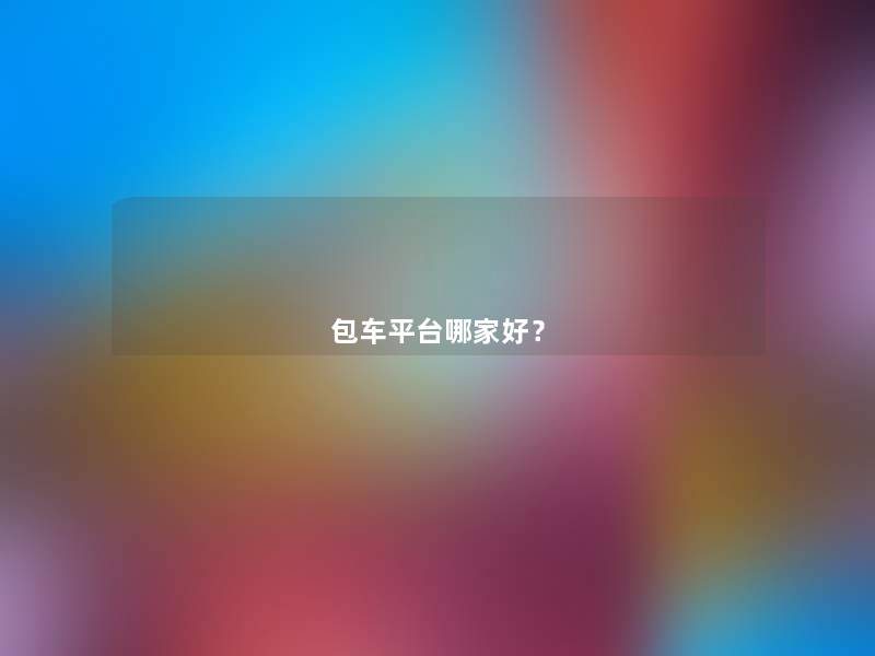 包车平台哪家好？