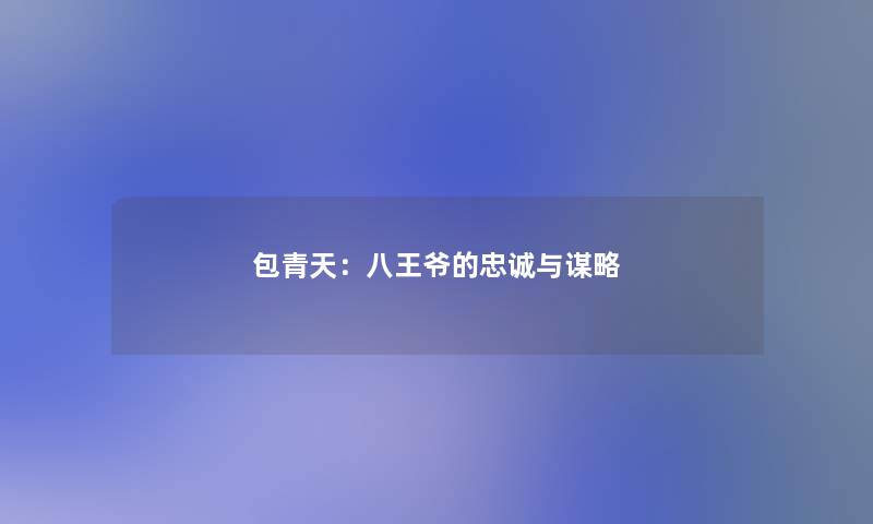 包青天：八王爷的忠诚与谋略