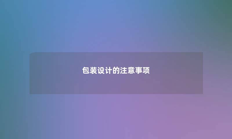 包装设计的注意事项